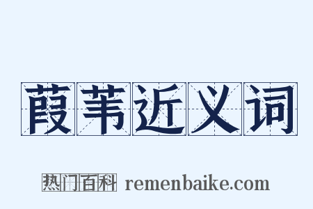 葭苇近义词是什么意思的图片